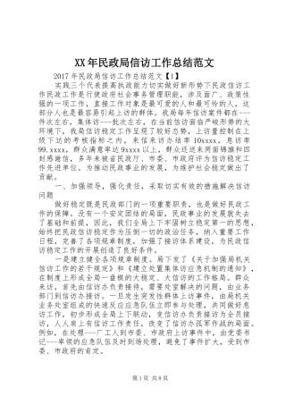 XX年民政局信访工作总结范文