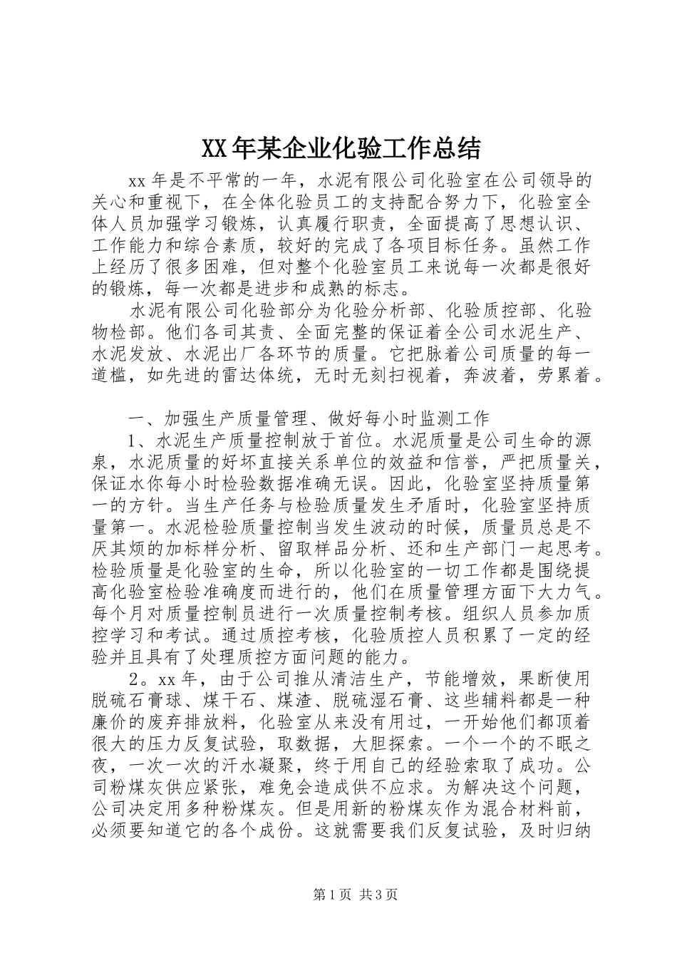 XX年某企业化验工作总结_第1页