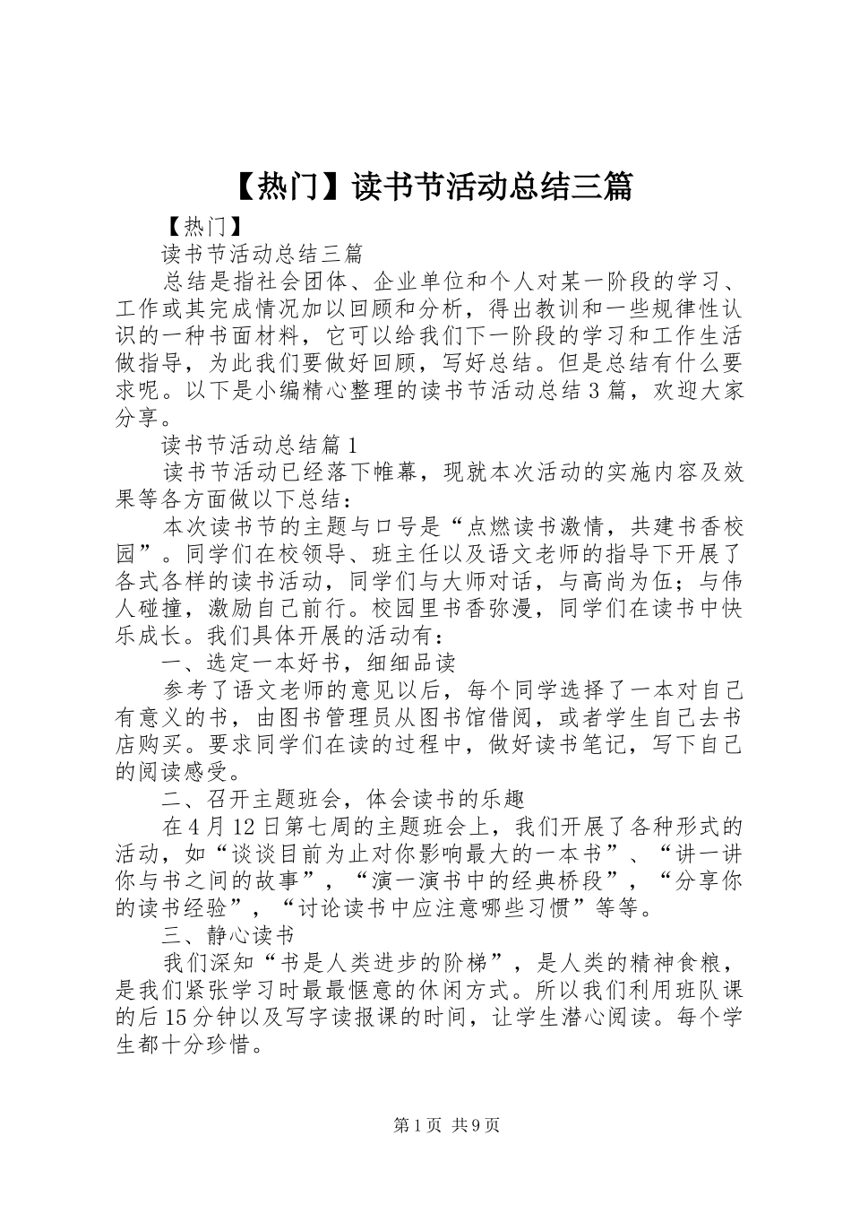 【热门】读书节活动总结三篇_第1页