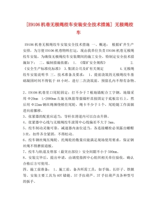 [E9106机巷无极绳绞车安装安全技术措施] 无极绳绞车 