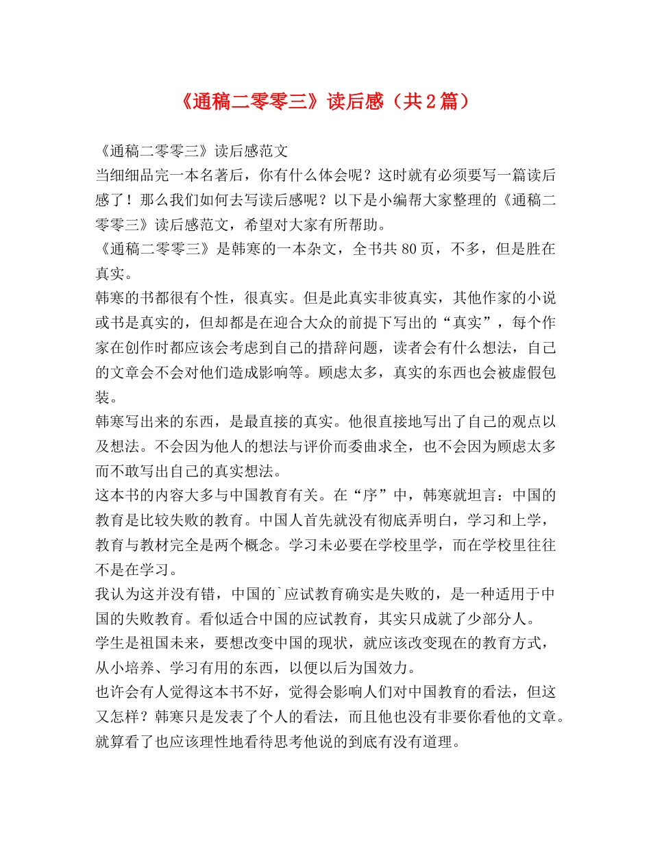 《通稿二零零三》读后感（共2篇） _第1页
