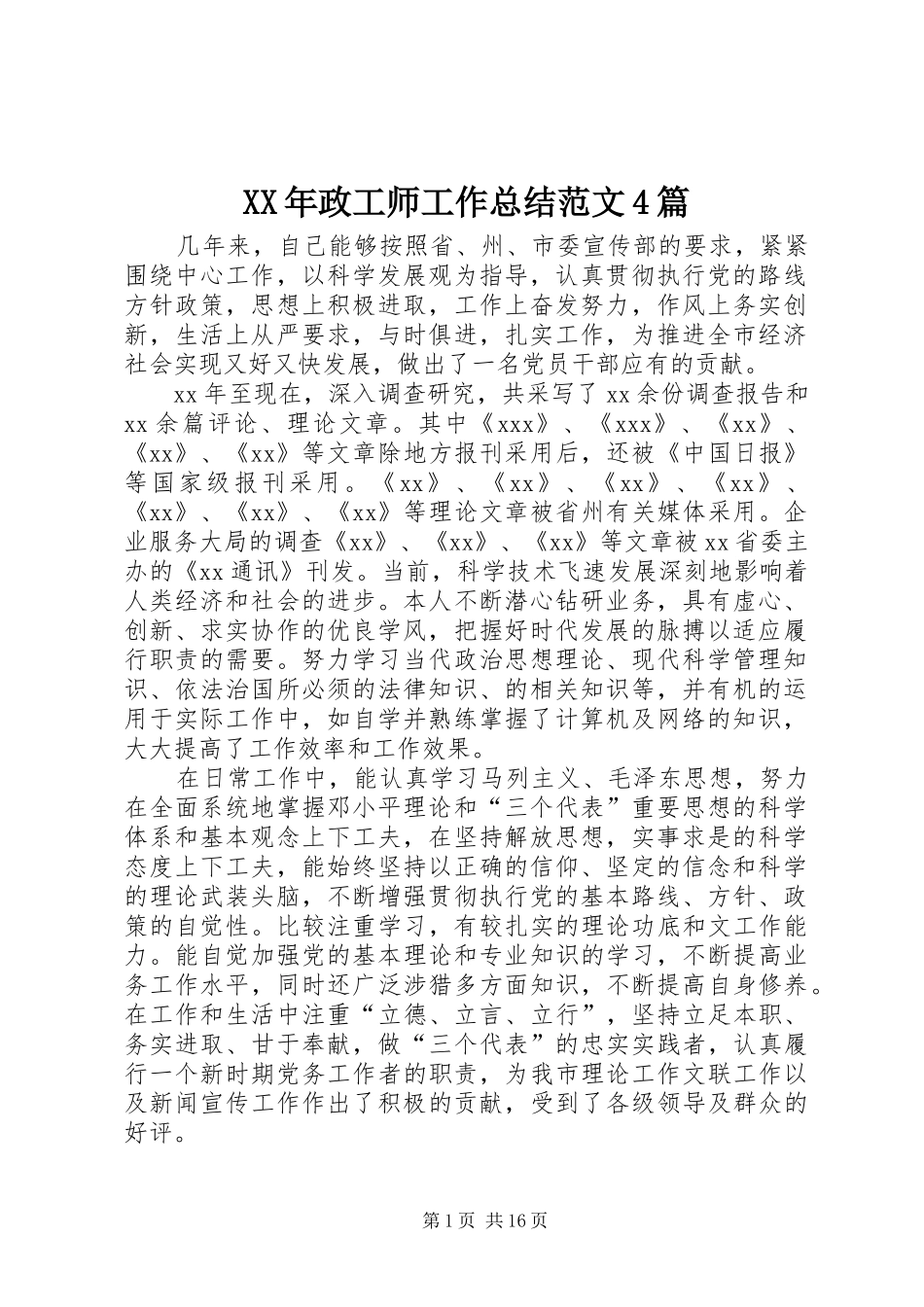 XX年政工师工作总结范文4篇_第1页