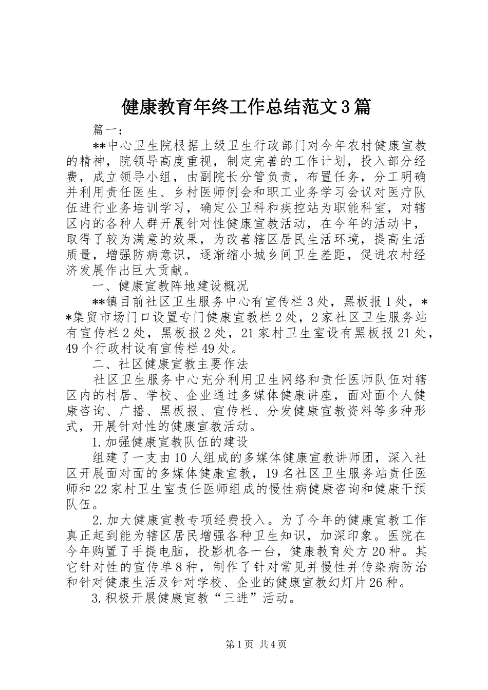健康教育年终工作总结范文3篇_第1页