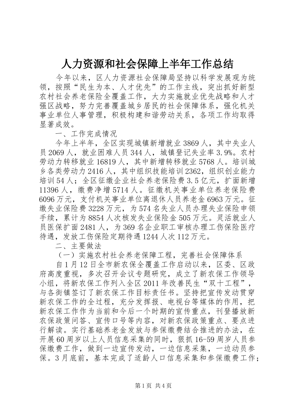 人力资源和社会保障上半年工作总结_第1页