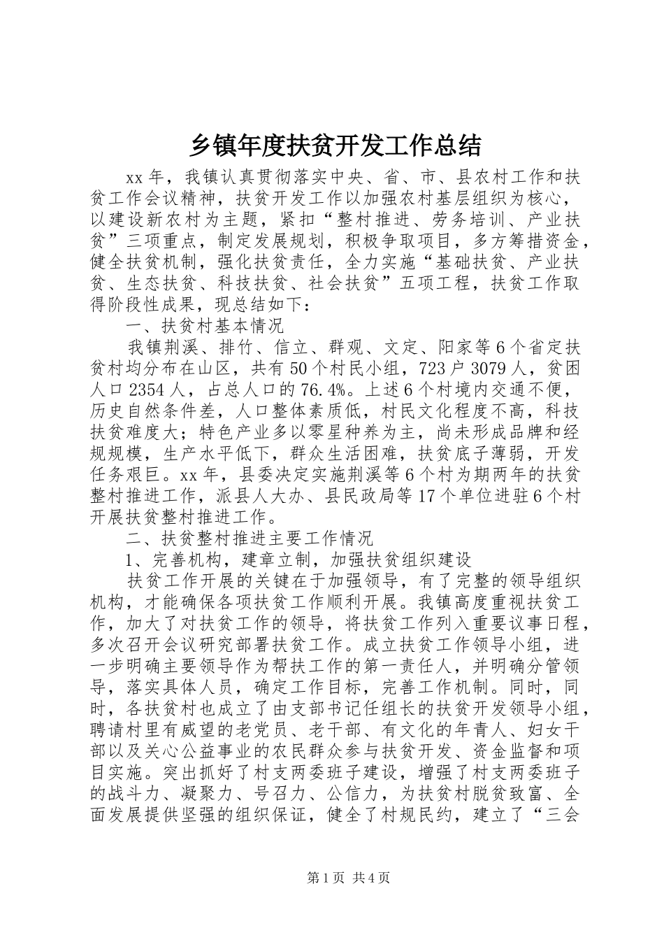 乡镇年度扶贫开发工作总结_第1页