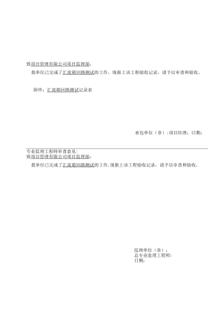 汇流箱回路测试报审表