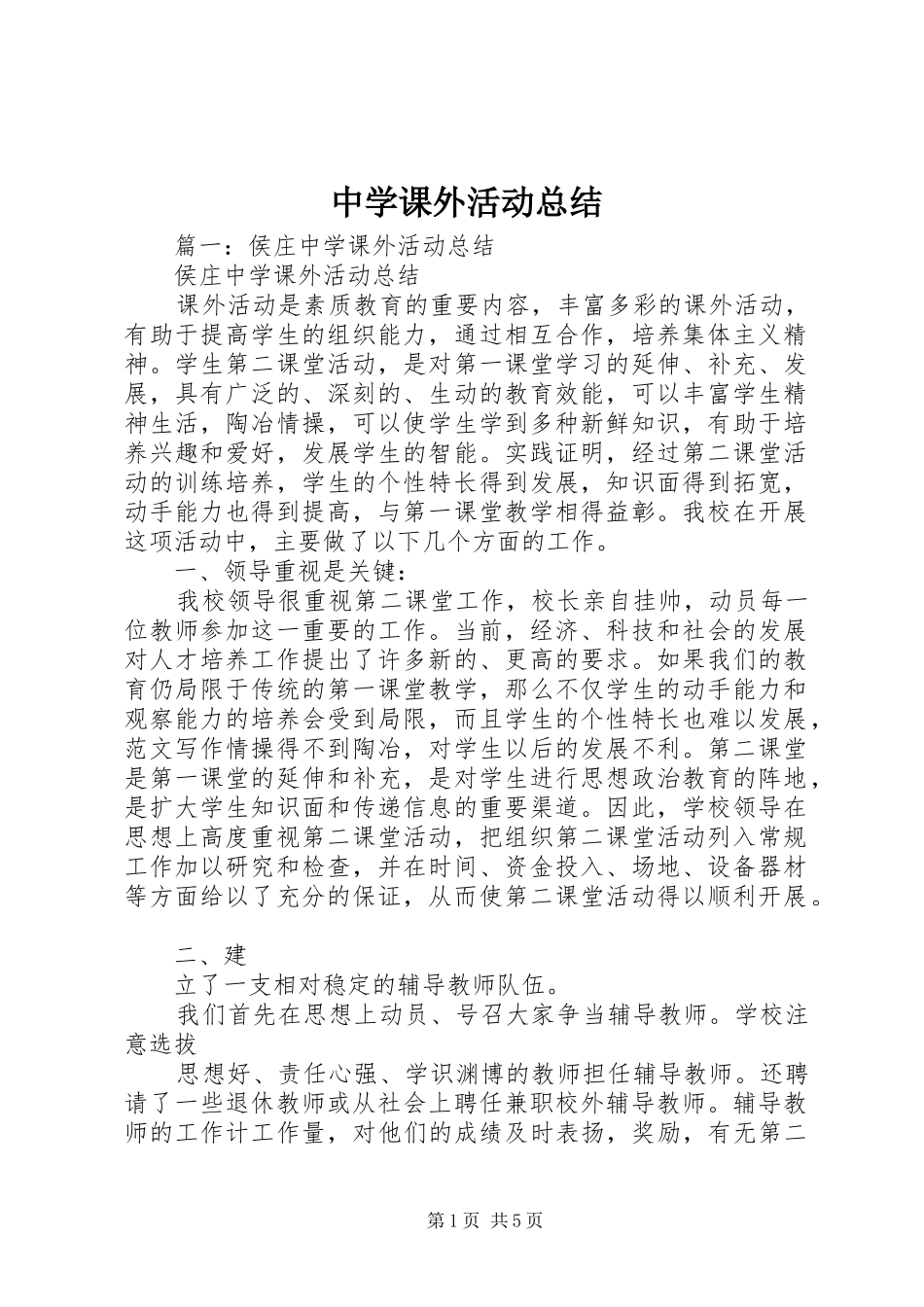 中学课外活动总结_第1页