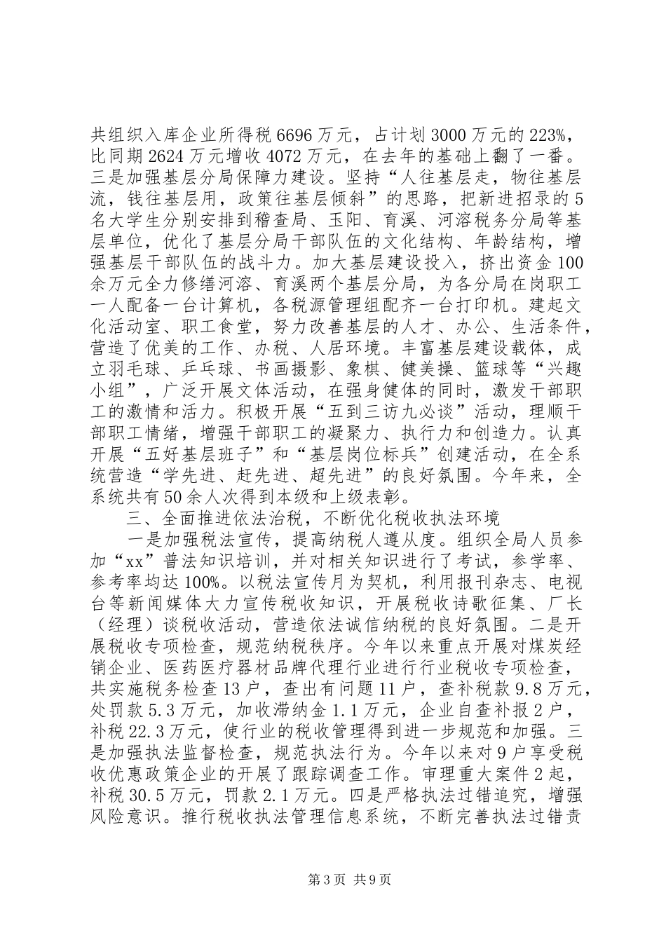 XX年市税务局年终工作总结_第3页