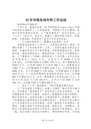 XX年市税务局年终工作总结