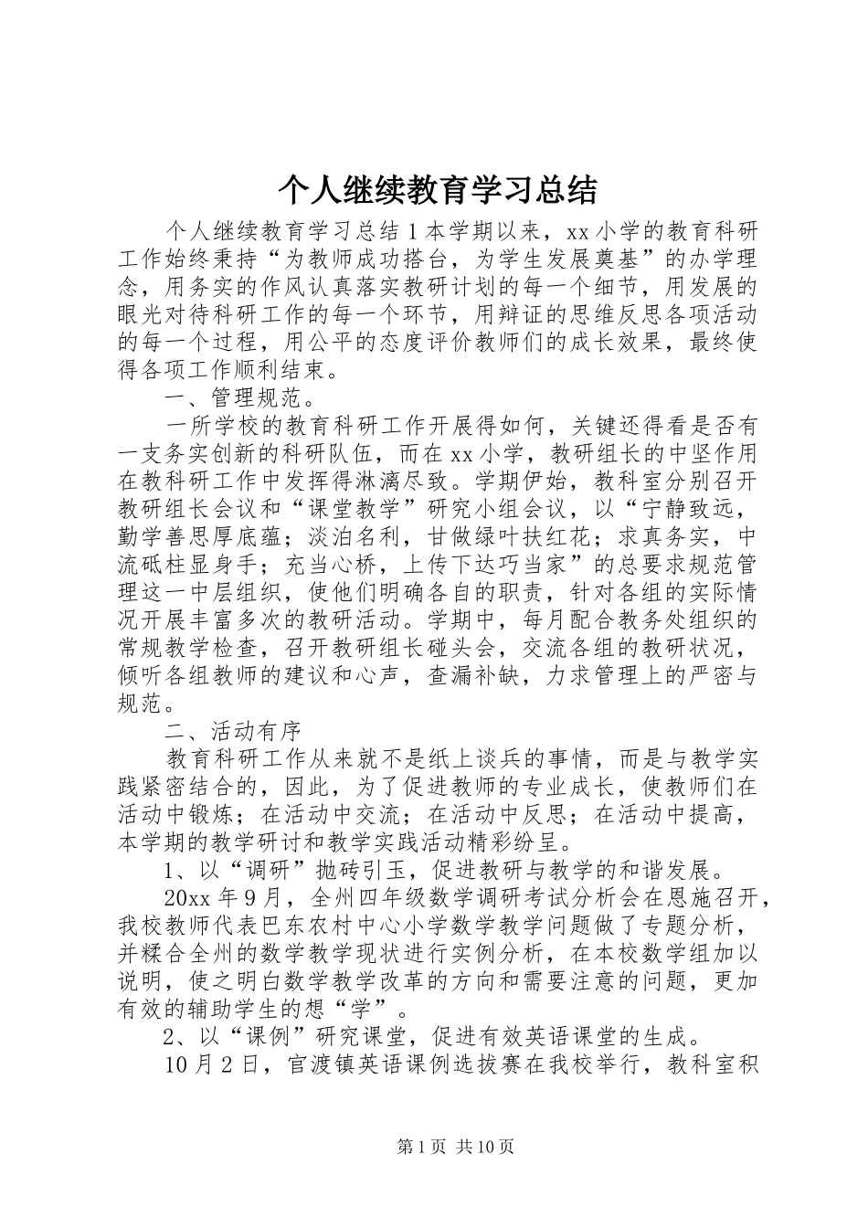 个人继续教育学习总结_第1页