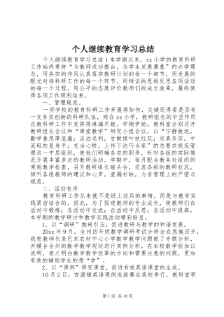 个人继续教育学习总结