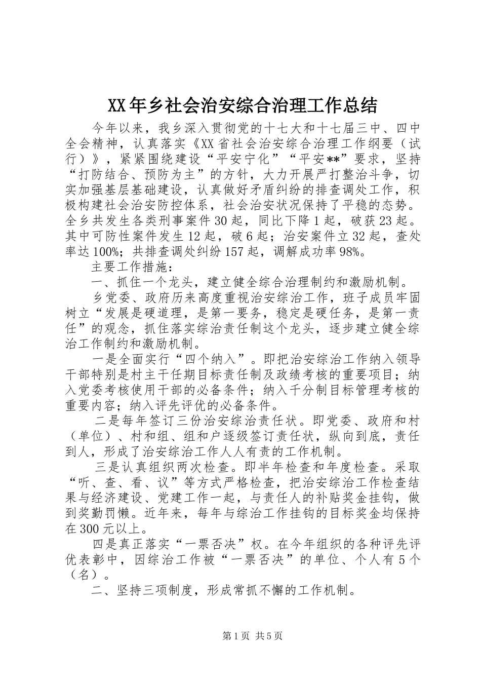 XX年乡社会治安综合治理工作总结_第1页