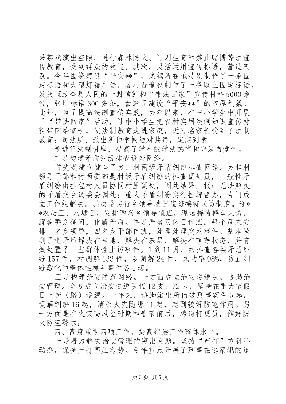 XX年乡社会治安综合治理工作总结_第3页