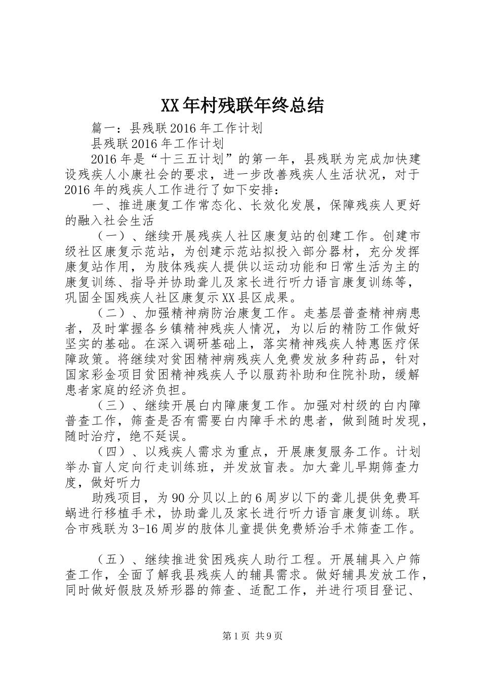 XX年村残联年终总结_第1页