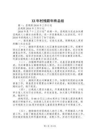 XX年村残联年终总结
