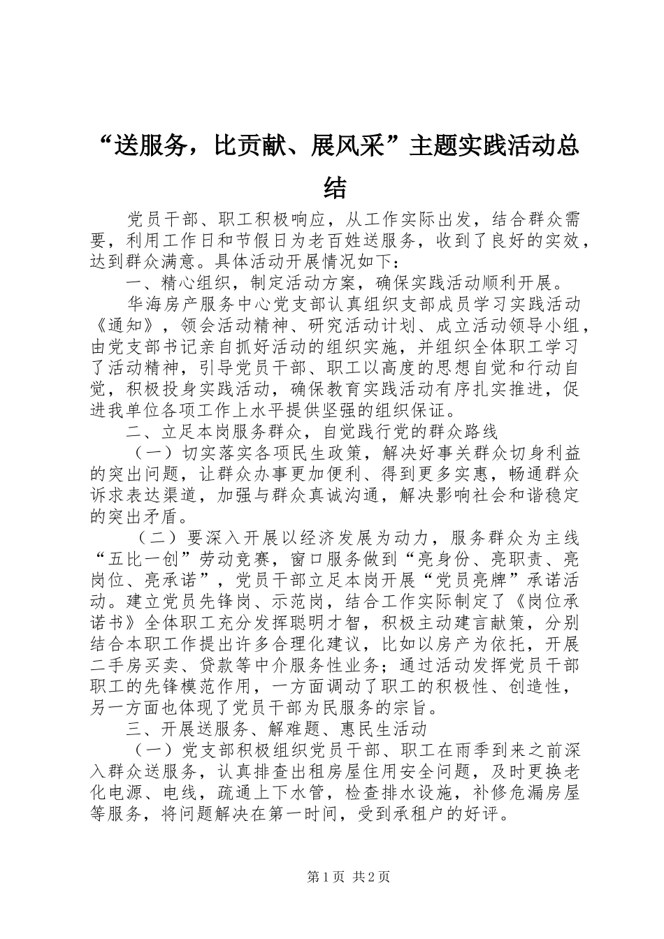 “送服务，比贡献、展风采”主题实践活动总结_第1页