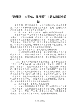 “送服务，比贡献、展风采”主题实践活动总结