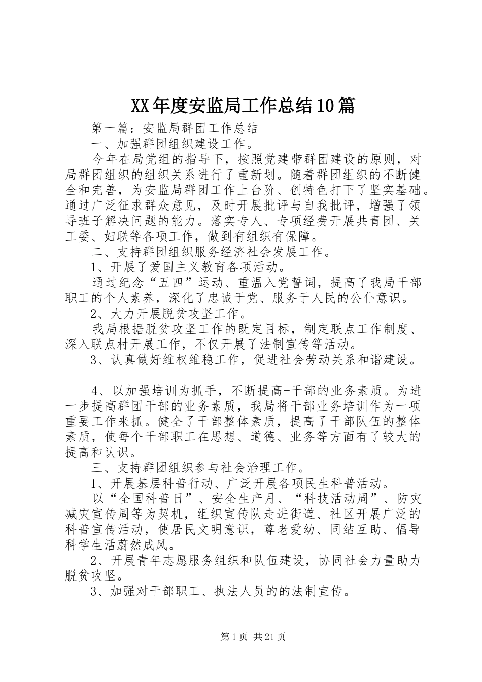 XX年度安监局工作总结10篇_第1页