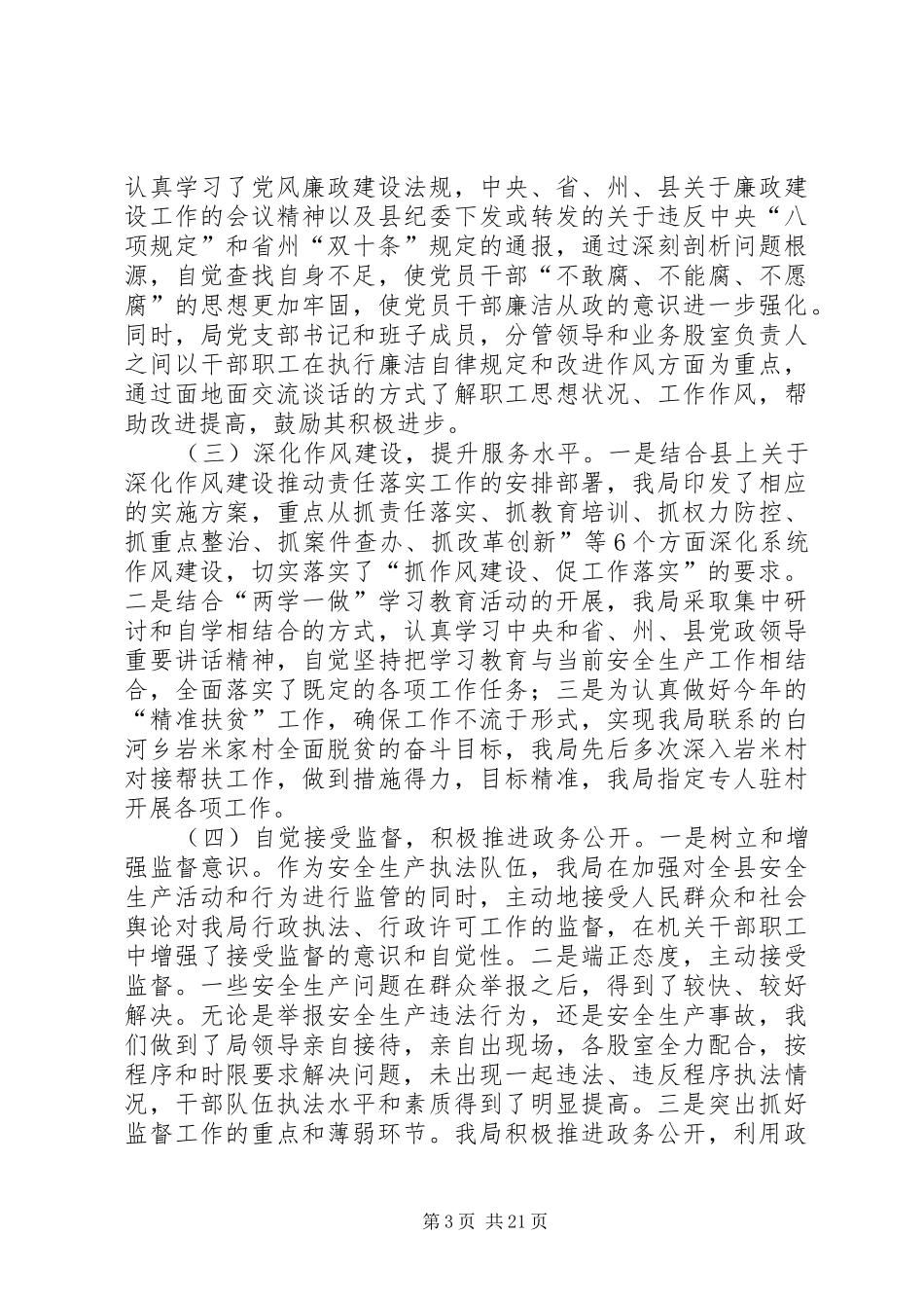 XX年度安监局工作总结10篇_第3页