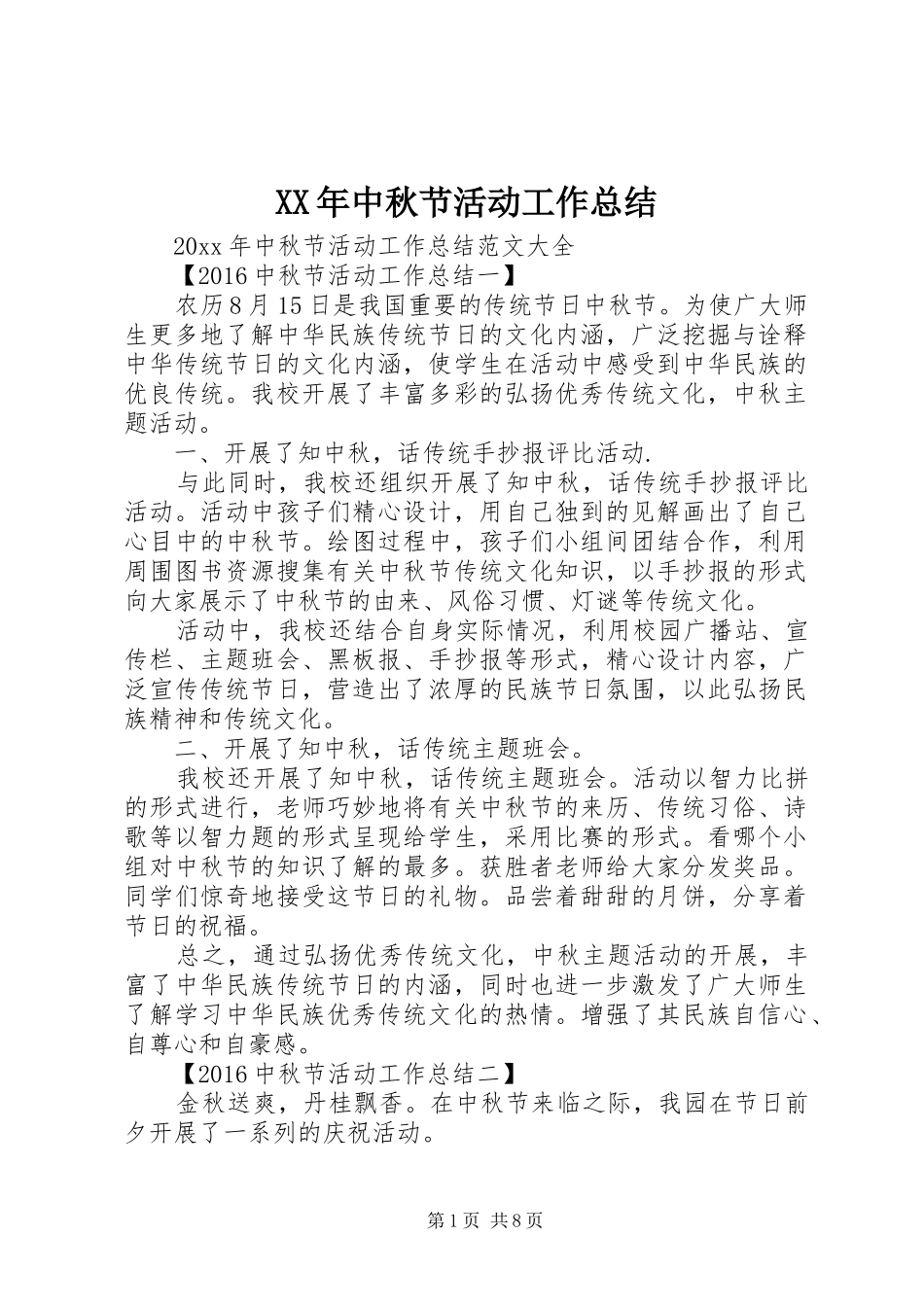 XX年中秋节活动工作总结_第1页