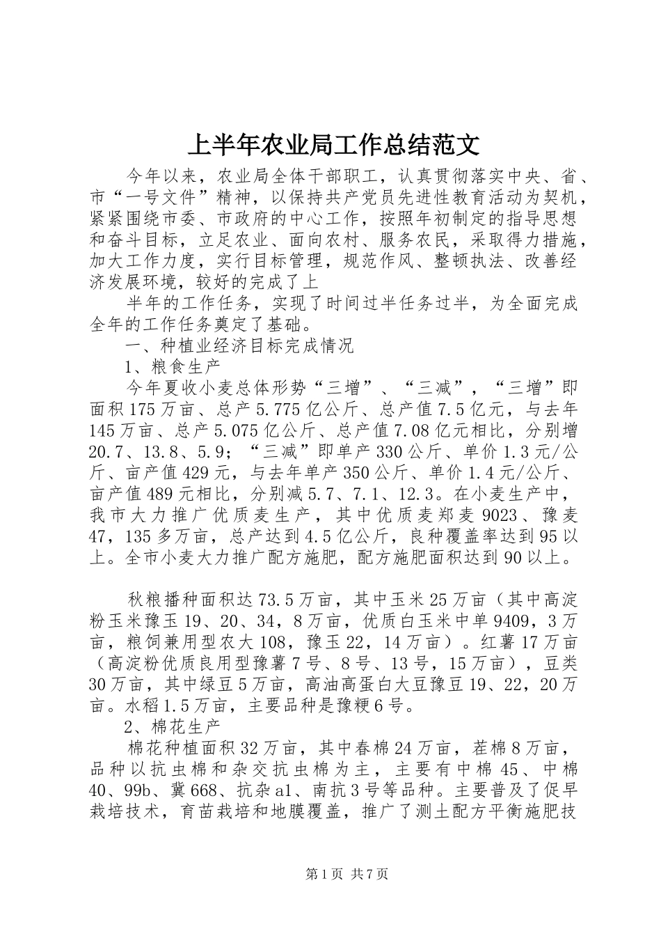 上半年农业局工作总结范文_第1页