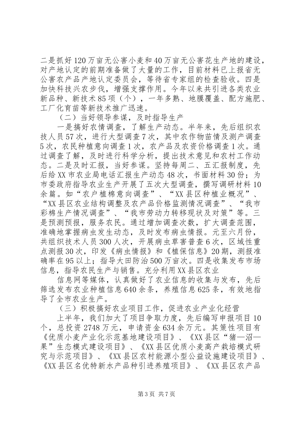上半年农业局工作总结范文_第3页