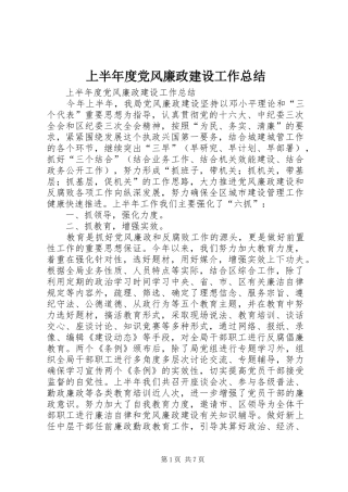 上半年度党风廉政建设工作总结