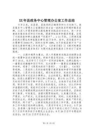 XX年县政务中心管理办公室工作总结