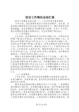 信访工作情况总结汇报