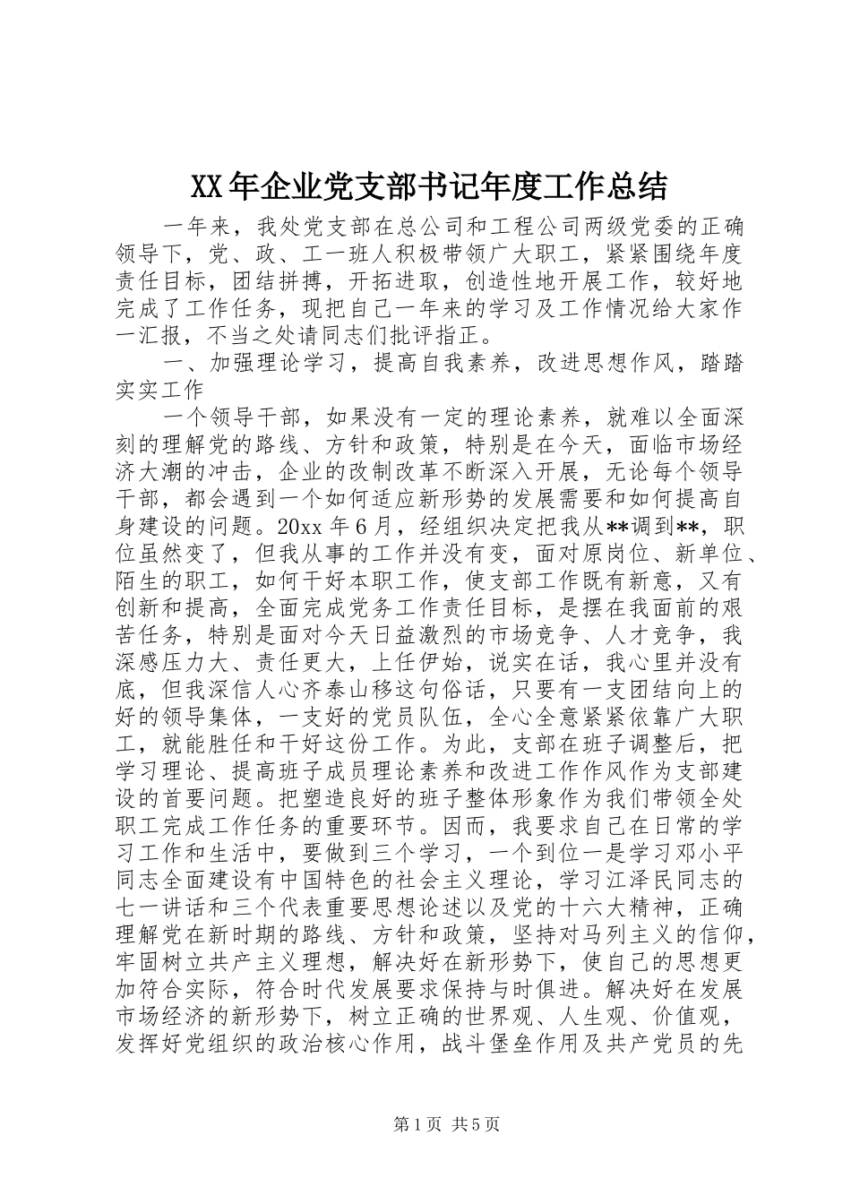 XX年企业党支部书记年度工作总结_第1页