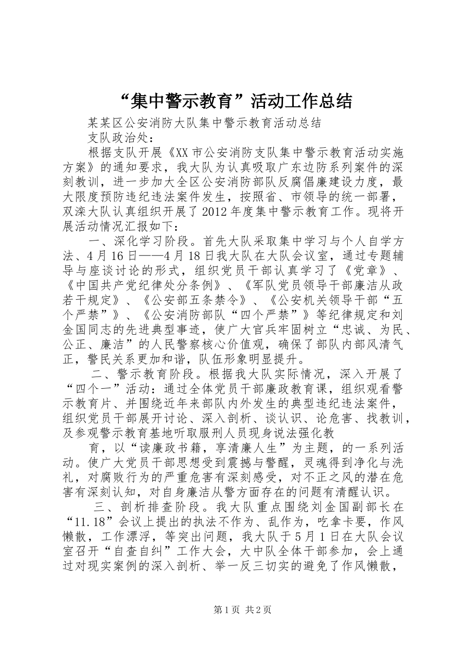 “集中警示教育”活动工作总结 (3)_第1页