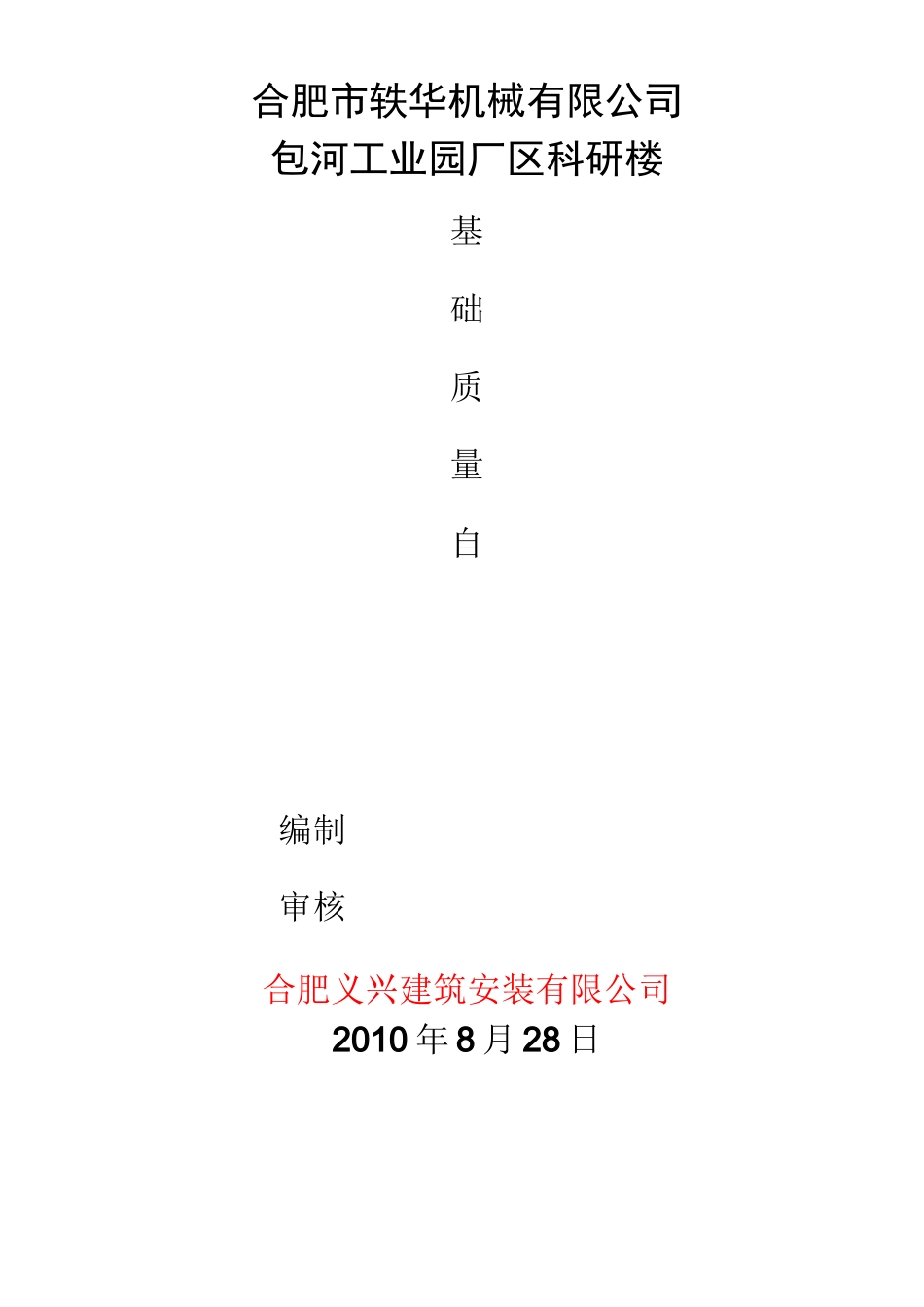 地下车库自评报告_第1页