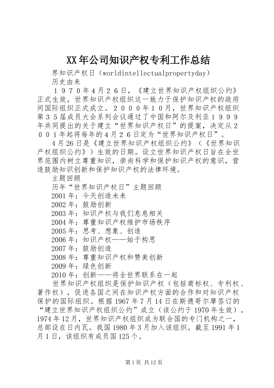 XX年公司知识产权专利工作总结 (3)_第1页