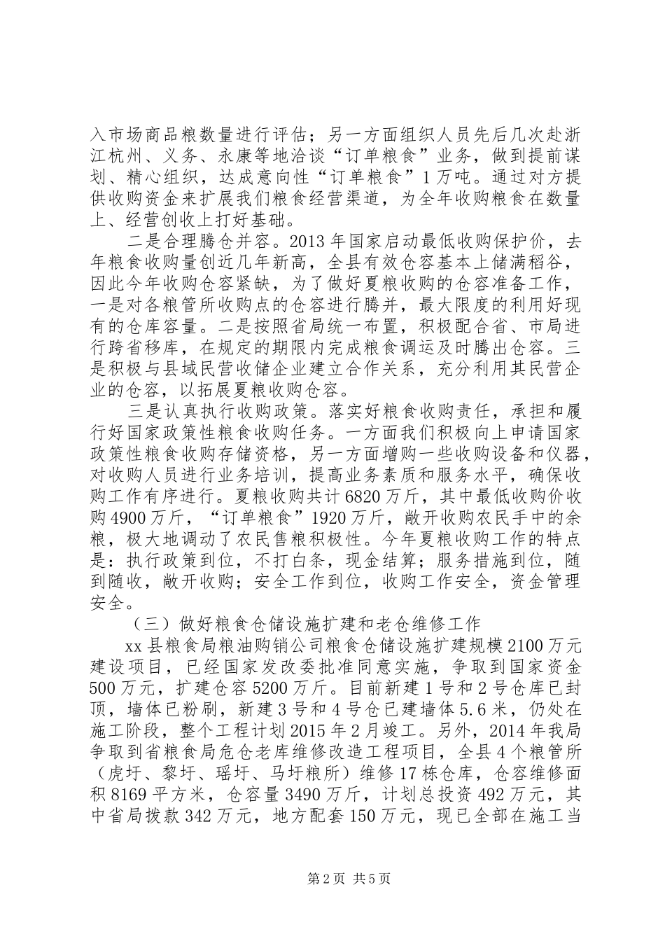 XX年粮食局工作总结及XX年工作打算_第2页