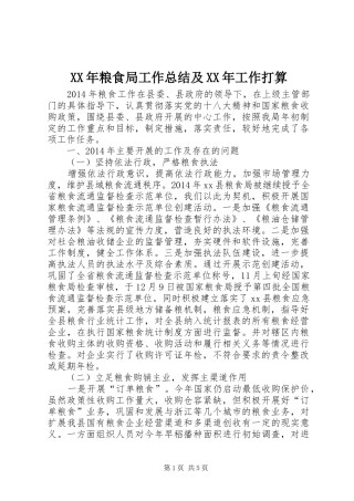 XX年粮食局工作总结及XX年工作打算