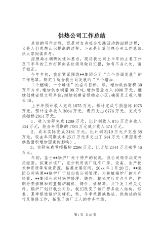 供热公司工作总结 (3)