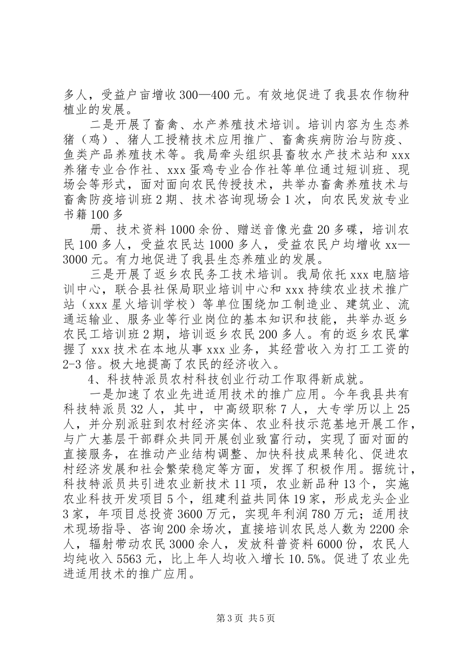 XX年农村科技工作总结范文及年主要工作思路_第3页
