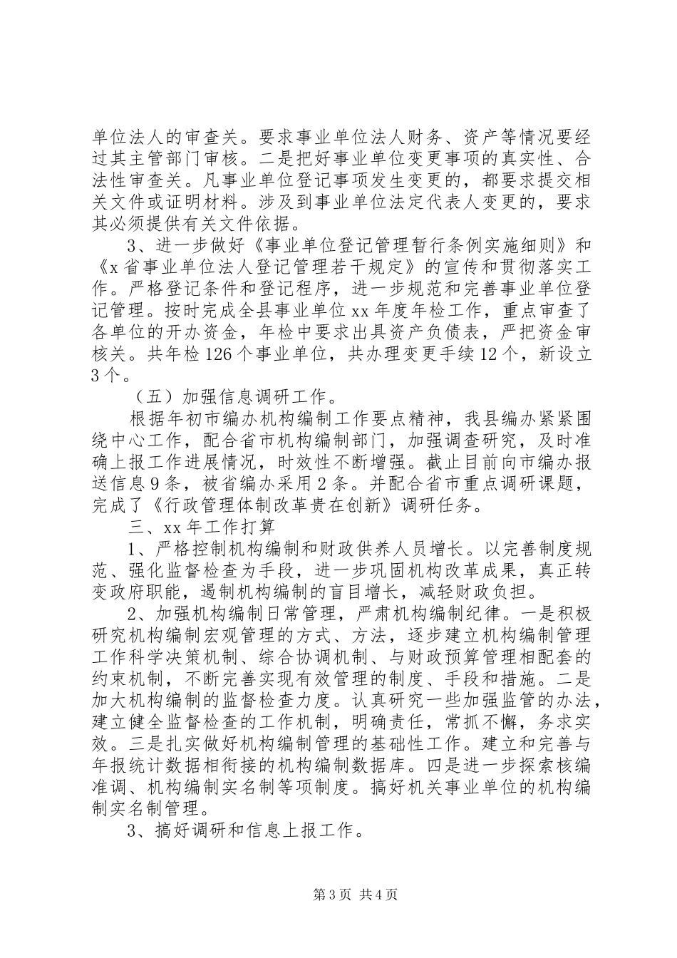 XX年编办工作年终总结_第3页