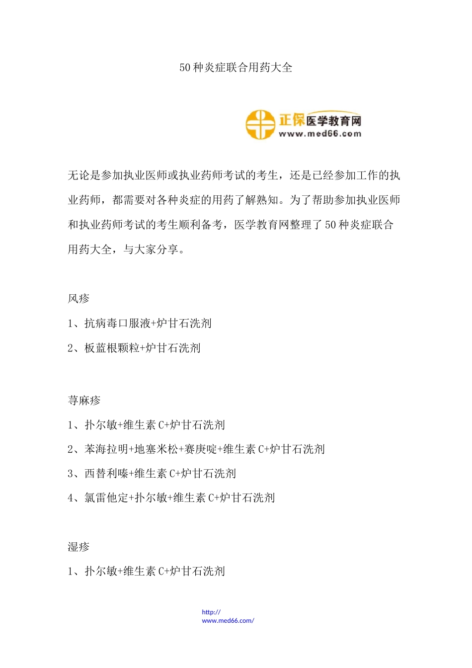 50种炎症联合用药大全_第1页