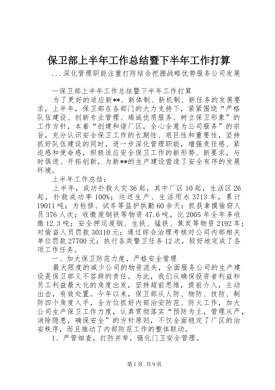 保卫部上半年工作总结暨下半年工作打算_第1页