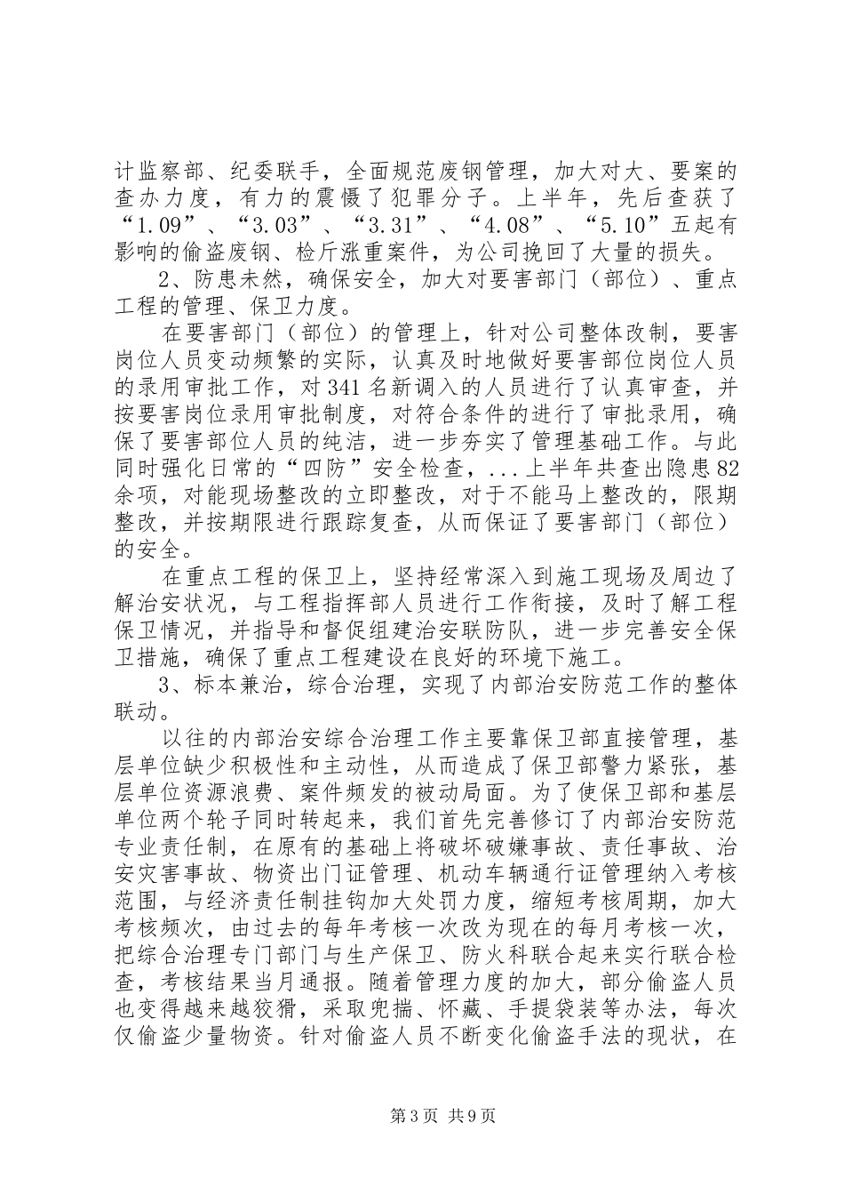 保卫部上半年工作总结暨下半年工作打算_第3页