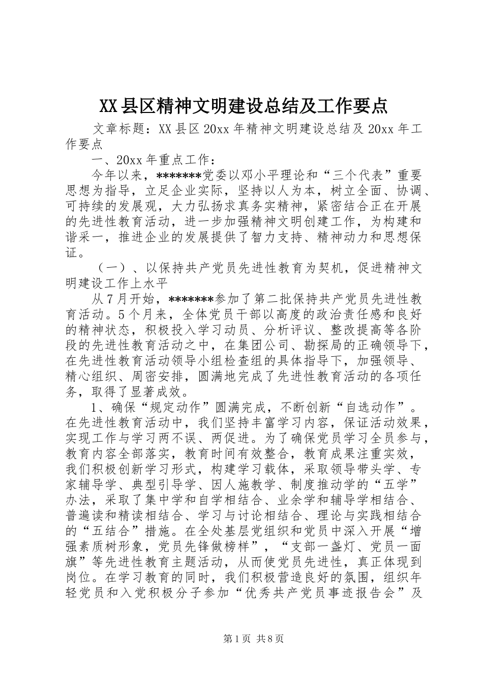 XX县区精神文明建设总结及工作要点_第1页