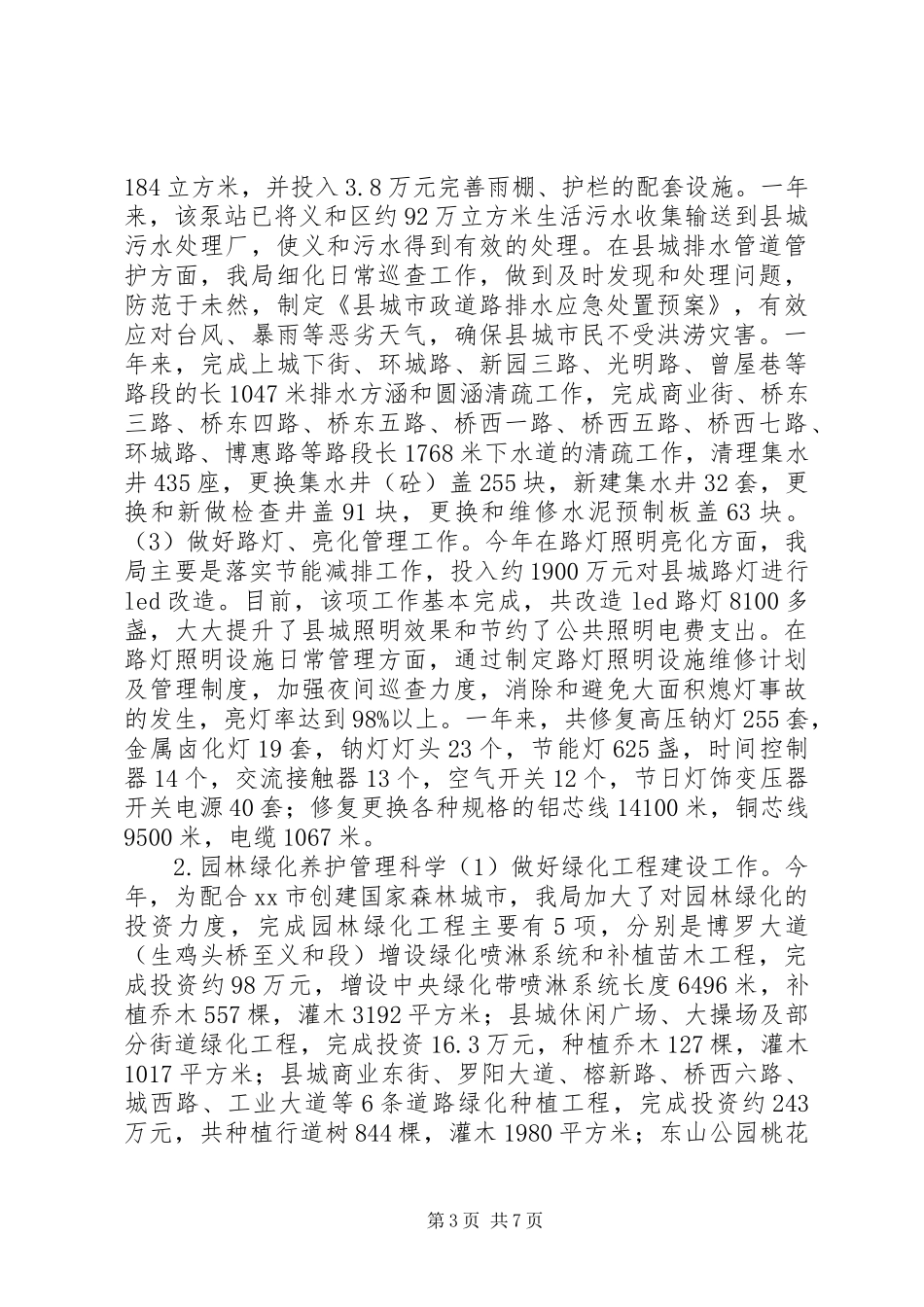 公用事业管理局市政建设工作总结_第3页