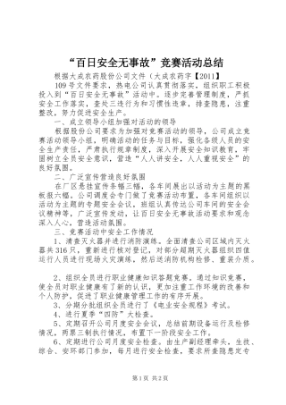 “百日安全无事故”竞赛活动总结 (3)