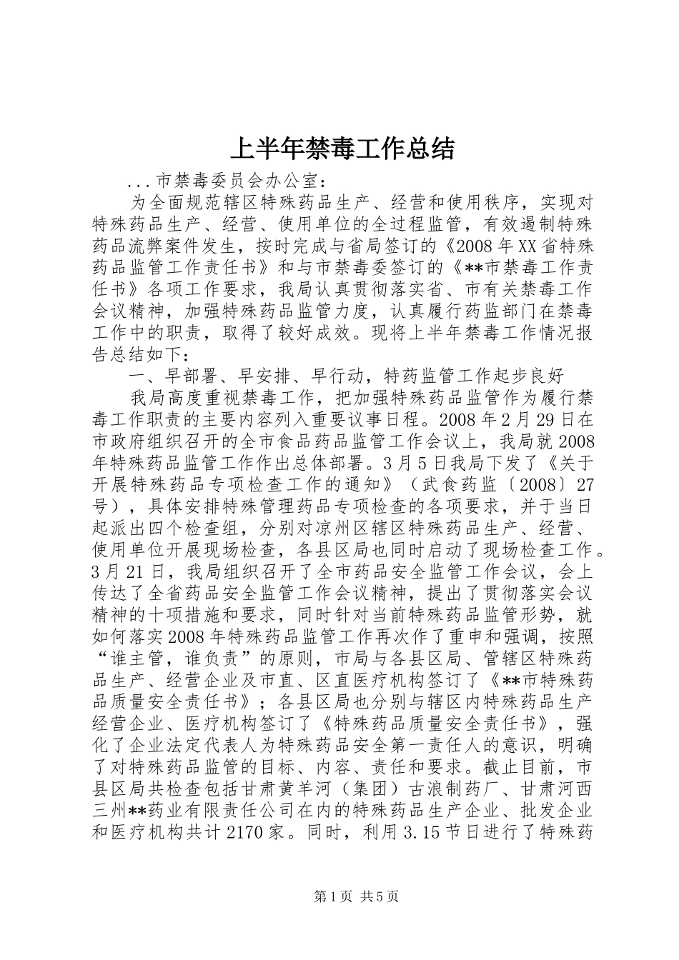 上半年禁毒工作总结_第1页