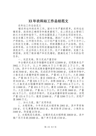 XX年农科站工作总结范文