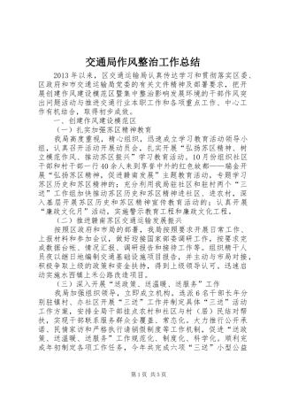 交通局作风整治工作总结