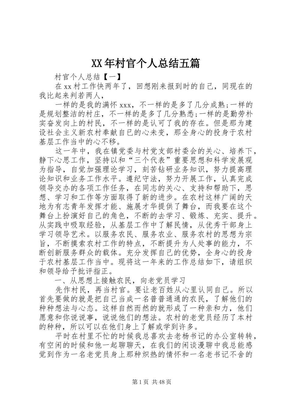 XX年村官个人总结五篇_第1页