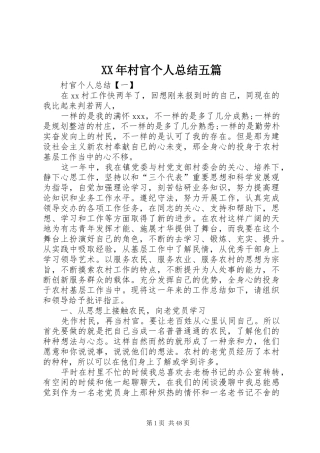XX年村官个人总结五篇