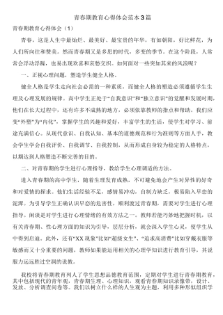 青春期教育心得体会范本3篇